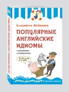 Популярные английские идиомы в упражнениях и комментариях Популярные английские идиомы в упражнениях и комментариях