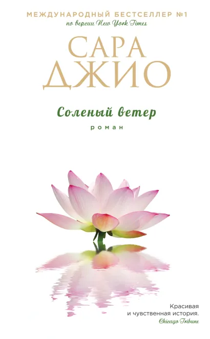 Обложка Соленый ветер Сара Джио