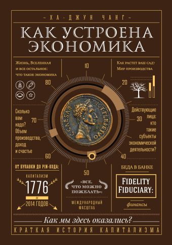 Как устроена экономика Как устроена экономика Чанг Х.-Д.