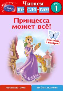 Принцесса может всё! Шаг 1 (Disney Принцесса)