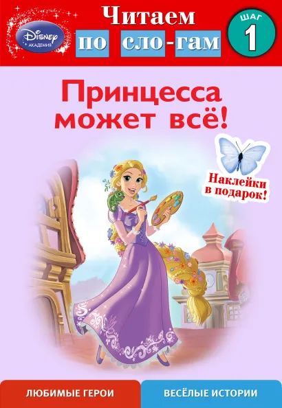 Обложка Принцесса может всё! Шаг 1 (Disney Принцесса) 