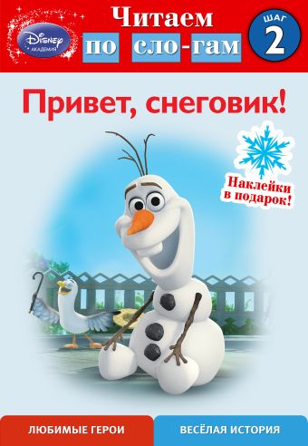 Привет, снеговик! Шаг 2 (Холодное сердце) Привет, снеговик! Шаг 2 (Холодное сердце)