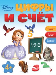 Цифры и счёт: для детей от 4 лет