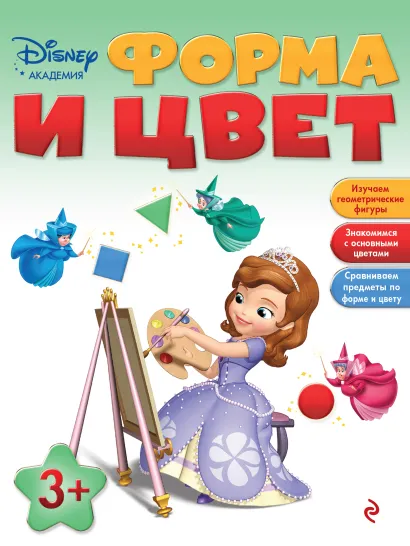 Обложка Форма и цвет: для детей от 3 лет 