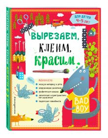 Вырезаем, клеим, красим для детей 4-5 лет
