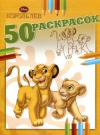 Король лев. 50 раскрасок. Король лев. 50 раскрасок.