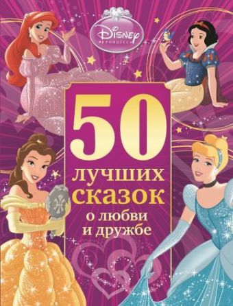 50 лучших сказок о любви и дружбе. 50 лучших сказок о любви и дружбе.