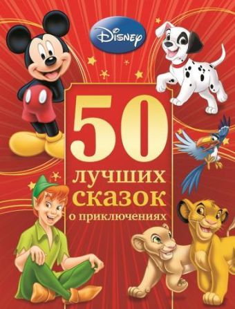 50 лучших сказок о приключениях. 50 лучших сказок о приключениях.