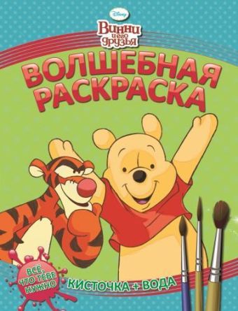 Винни и его друзья. РВ № 1407. Водная раскраска. Винни и его друзья. РВ № 1407. Водная раскраска.