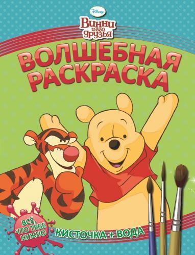 Винни и его друзья. РВ № 1407. Водная раскраска. Винни и его друзья. РВ № 1407. Водная раскраска.
