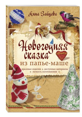 Новогодняя сказка из папье-маше Новогодняя сказка из папье-маше Зайцева А.А.