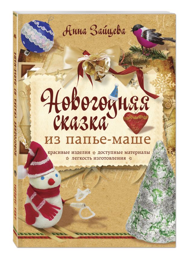 Новогодняя сказка из папье-маше Новогодняя сказка из папье-маше Зайцева А.А.