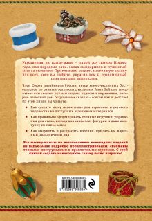 Обложка сзади Новогодняя сказка из папье-маше Анна Зайцева