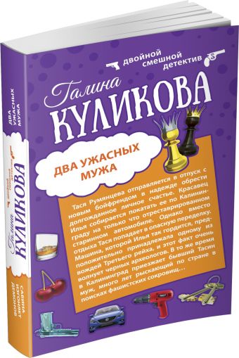 Два ужасных мужа. Сабина изгоняет демонов Два ужасных мужа. Сабина изгоняет демонов Куликова Г.М.