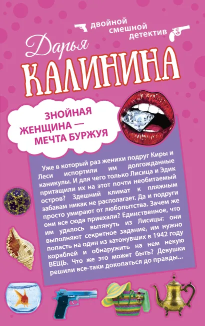 Обложка Знойная женщина - мечта буржуя. К колдунье не ходи Дарья Калинина