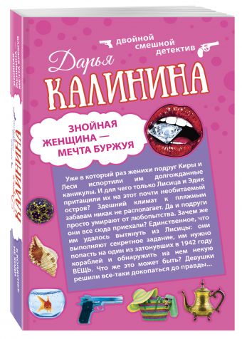 Знойная женщина - мечта буржуя. К колдунье не ходи Знойная женщина - мечта буржуя. К колдунье не ходи Калинина Д.А.