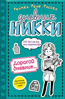 Дорогой дневник... (#3,5)