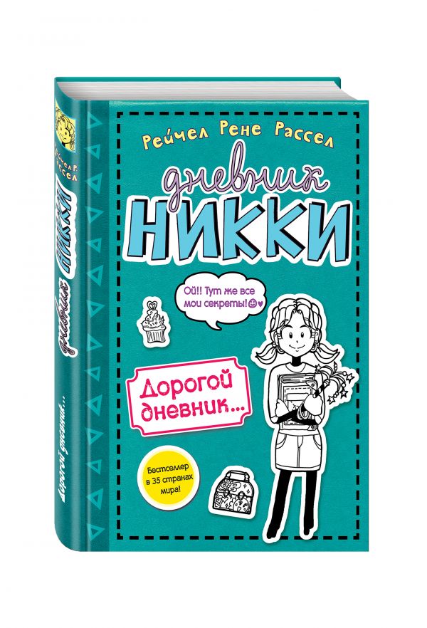 Дорогой дневник... Дорогой дневник... Рассел Р.Р
