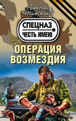 Операция возмездия Операция возмездия Тамоников А.А.