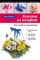 Букеты из конфет для любого праздника Букеты из конфет для любого праздника