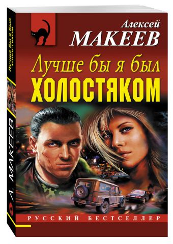 Лучше бы я был холостяком Лучше бы я был холостяком Макеев А.В.