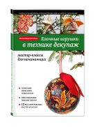 Елочные игрушки в технике декупаж: мастер-классы для начинающих Елочные игрушки в технике декупаж: мастер-классы для начинающих