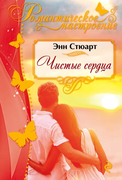 Обложка Чистые сердца Энн Стюарт