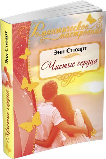 Чистые сердца Чистые сердца Стюарт Э.