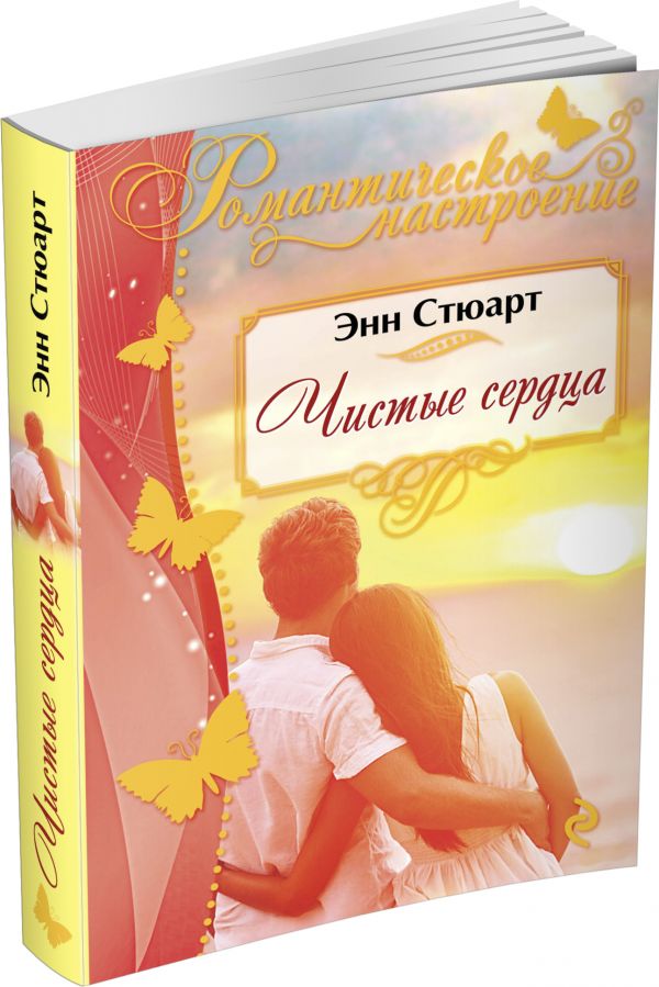 Чистые сердца Чистые сердца Стюарт Э.