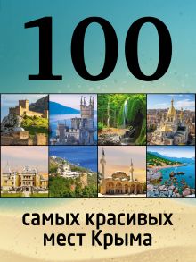Обложка 100 самых красивых мест Крыма И.М. Слука, Т.Ю. Калинко