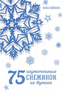 75 изумительных снежинок из бумаги