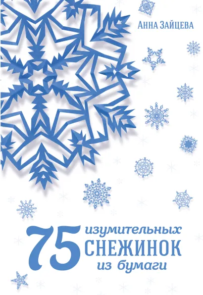Обложка 75 изумительных снежинок из бумаги Анна Зайцева
