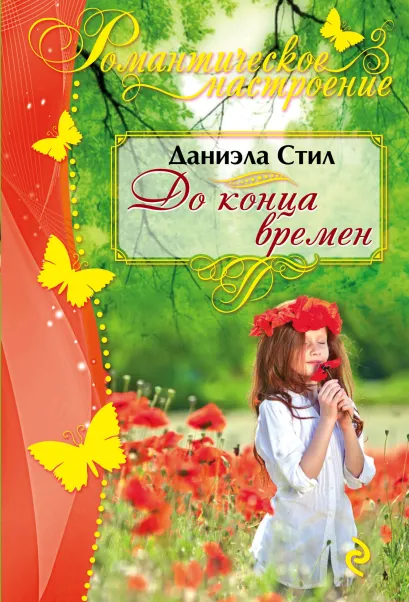 Обложка До конца времен Даниэла Стил