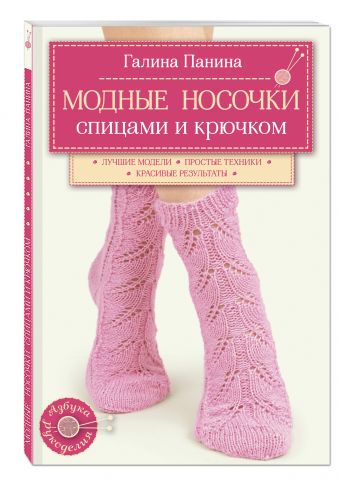 Модные носочки спицами и крючком Модные носочки спицами и крючком Панина Г.П.