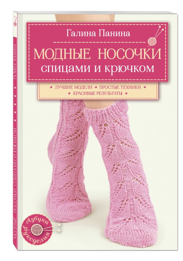 Модные носочки спицами и крючком Модные носочки спицами и крючком Панина Г.П.