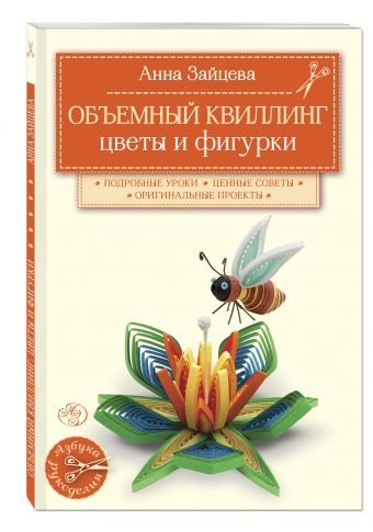 Объемный квиллинг. Цветы и фигурки животных Объемный квиллинг. Цветы и фигурки животных Зайцева А.А.