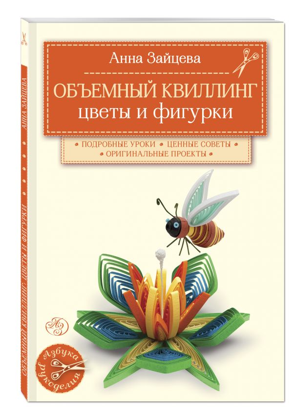 Объемный квиллинг. Цветы и фигурки животных Объемный квиллинг. Цветы и фигурки животных Зайцева А.А.