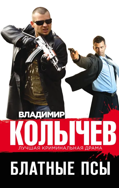 Обложка Блатные псы Владимир Колычев