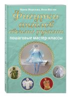 Фигурки ангелов своими руками: пошаговые мастер-классы Фигурки ангелов своими руками: пошаговые мастер-классы