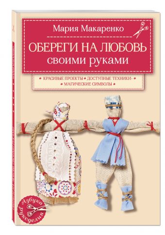 Обереги на любовь Обереги на любовь Макаренко М.К.