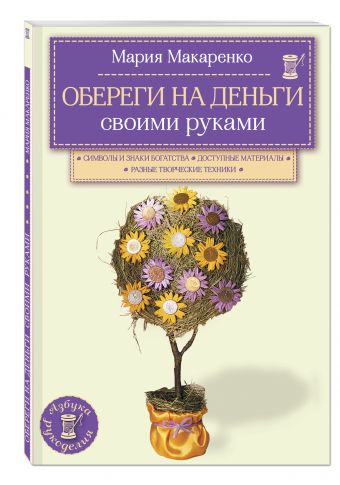 Обереги на деньги своими руками Обереги на деньги своими руками Масляк И.
