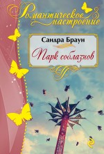 Обложка Парк соблазнов Сандра Браун