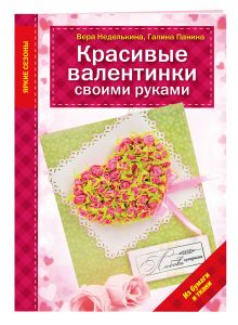 Неделькина В.В., Панина Г.П. - Красивые валентинки своими руками (из бумаги и ткани) обложка книги Неделькина В.В., Панина Г.П. - Красивые валентинки своими руками (из бумаги и ткани) обложка книги