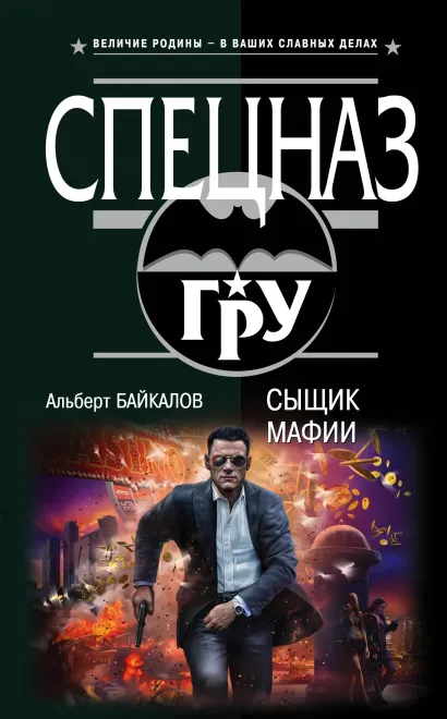 Обложка Сыщик мафии Альберт Байкалов