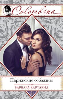 Парижские соблазны