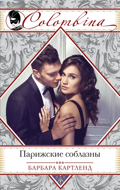 Обложка Парижские соблазны Барбара Картленд