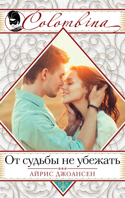 Обложка От судьбы не убежать Айрис Джоансен