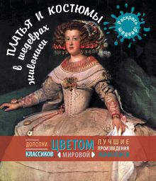 Платья и костюмы в шедеврах живописи