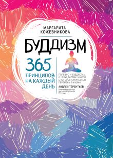Обложка Буддизм. 365 принципов на каждый день Маргарита Кожевникова