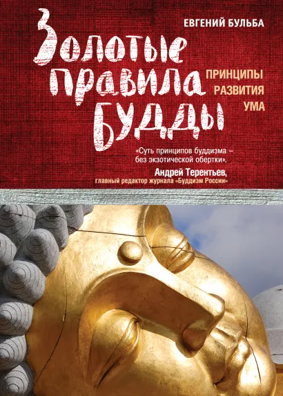 Обложка Золотые правила Будды Евгений Бульба